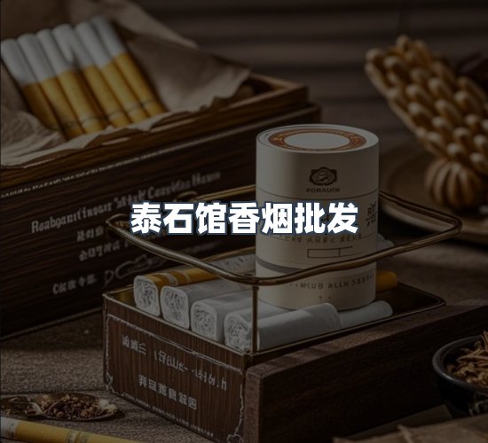 关于泰石馆香烟批发