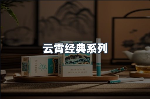 云霄经典系列